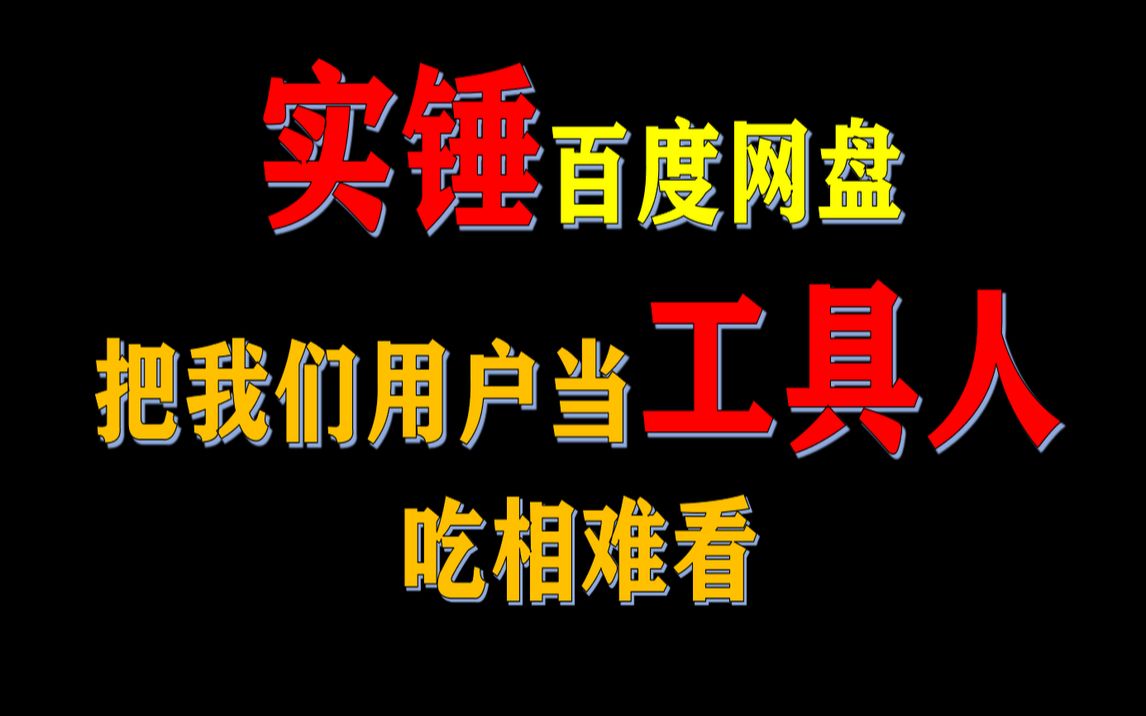 【实锤】百度网盘再做恶,侵犯隐私、偷偷上传,竟把我们当工具人哔哩哔哩bilibili