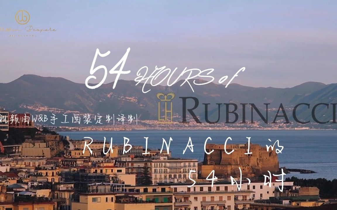 纪录片——Rubinacci的54小时哔哩哔哩bilibili