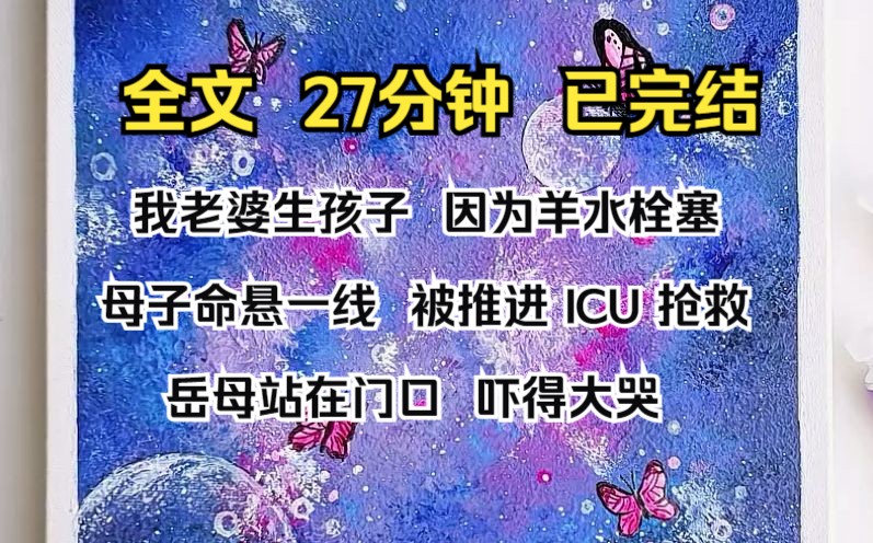 [图]（完结文）我老婆生孩子，因为羊水栓塞，母子命悬一线，被推进 ICU 抢救。 岳母站在门口，吓得大哭。