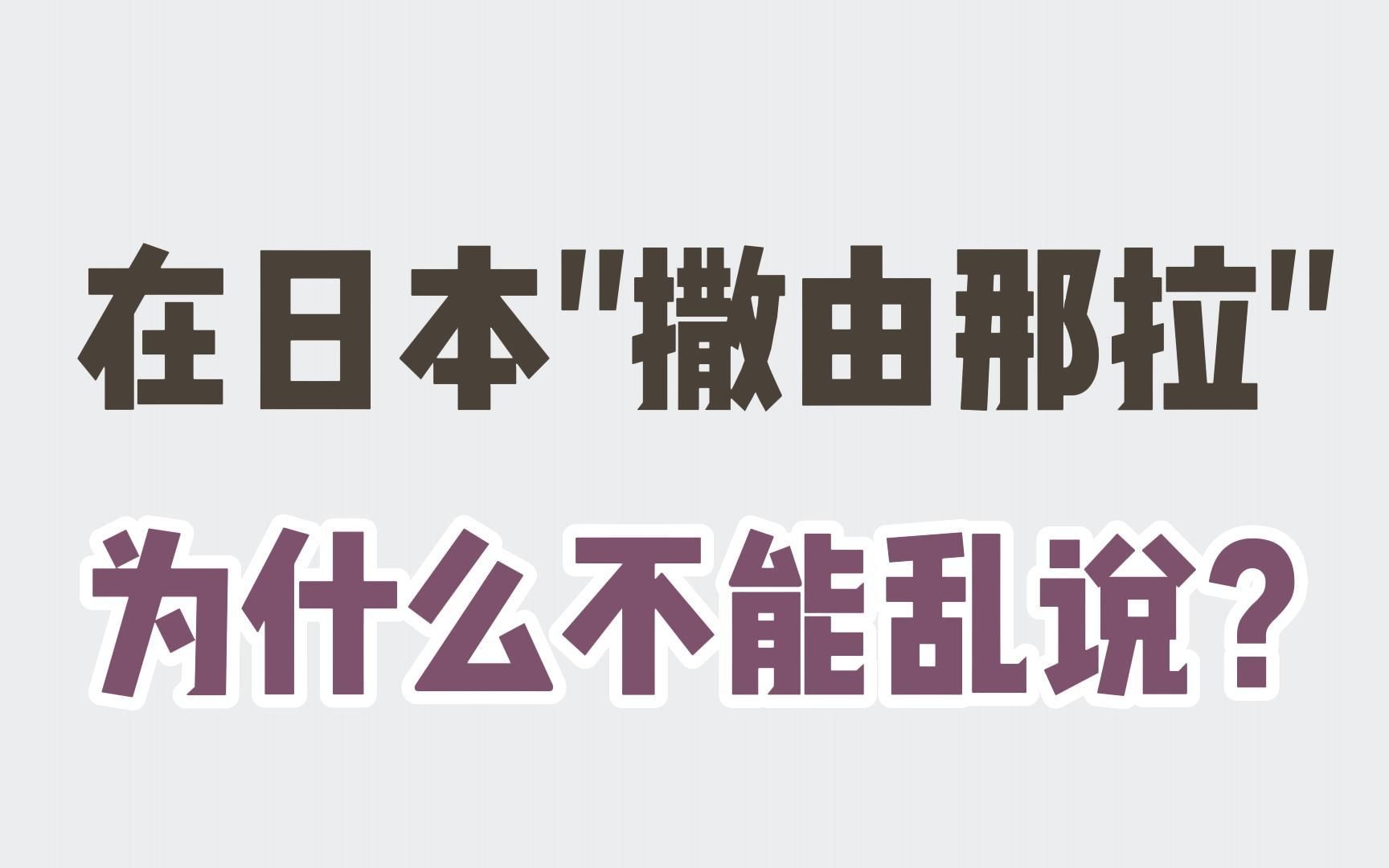 为什么在日本＂撒由那拉＂为什么不能乱说?!哔哩哔哩bilibili