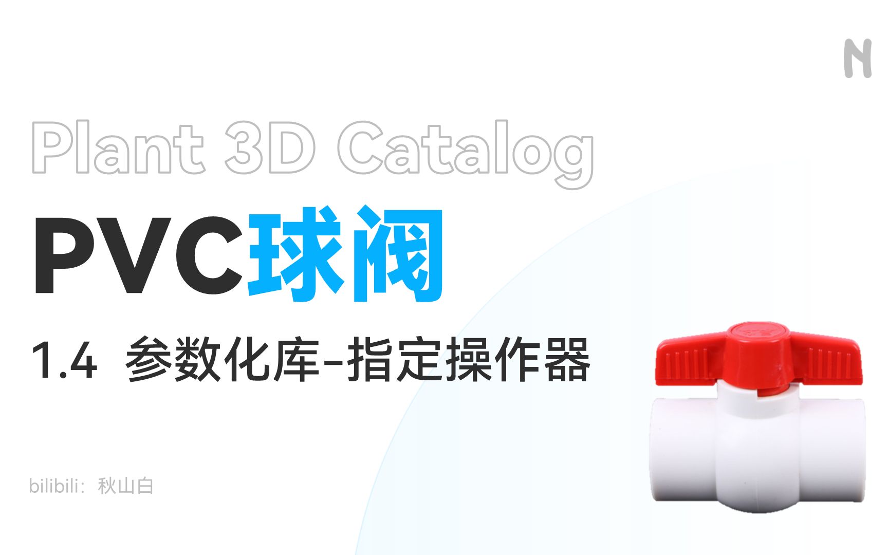 [图]PVC球阀-1.4 参数化库-指定操作器 | Plant 3D建库实例