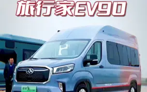 Download Video: #上汽大通MAXUS 纯电房车，商旅两用，航空座椅，旅行家EV90它终于来了！！！