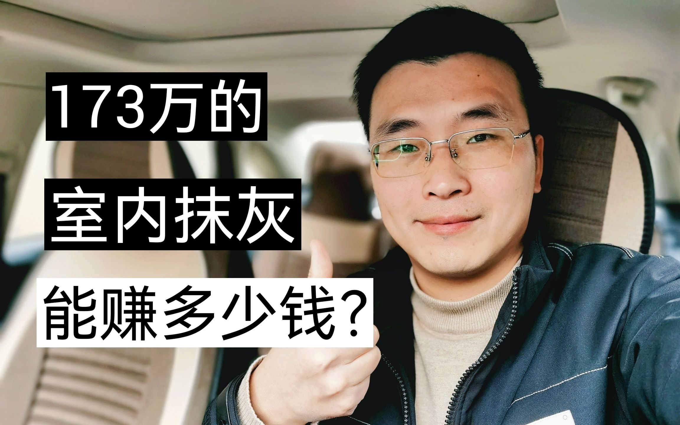 承包173万的室内抹灰工程,做包清工,能赚多少钱?哔哩哔哩bilibili