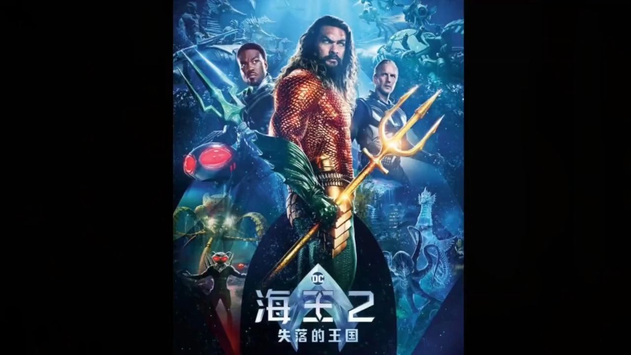 (海王2之失落的王国) ---完整版抢先看