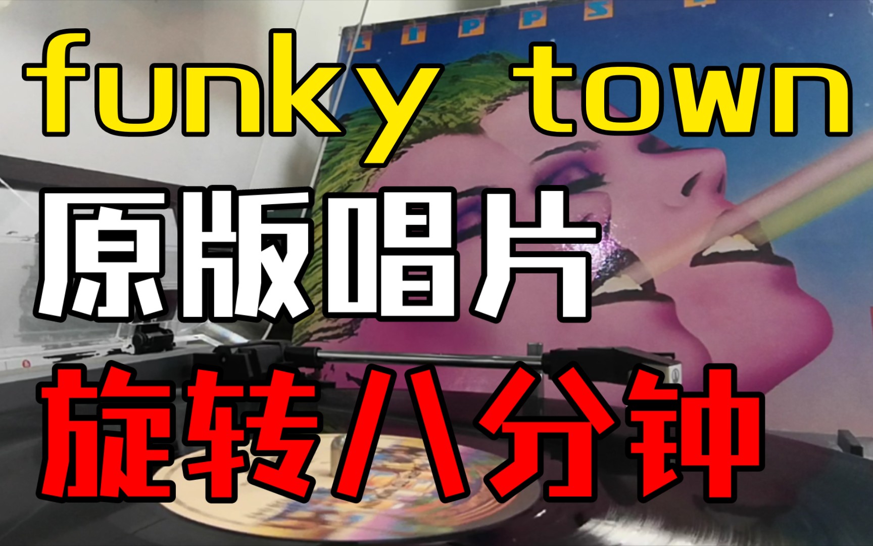 【黑胶试听】Funky Town原版唱片旋转七分半珍贵视频.avi哔哩哔哩bilibili