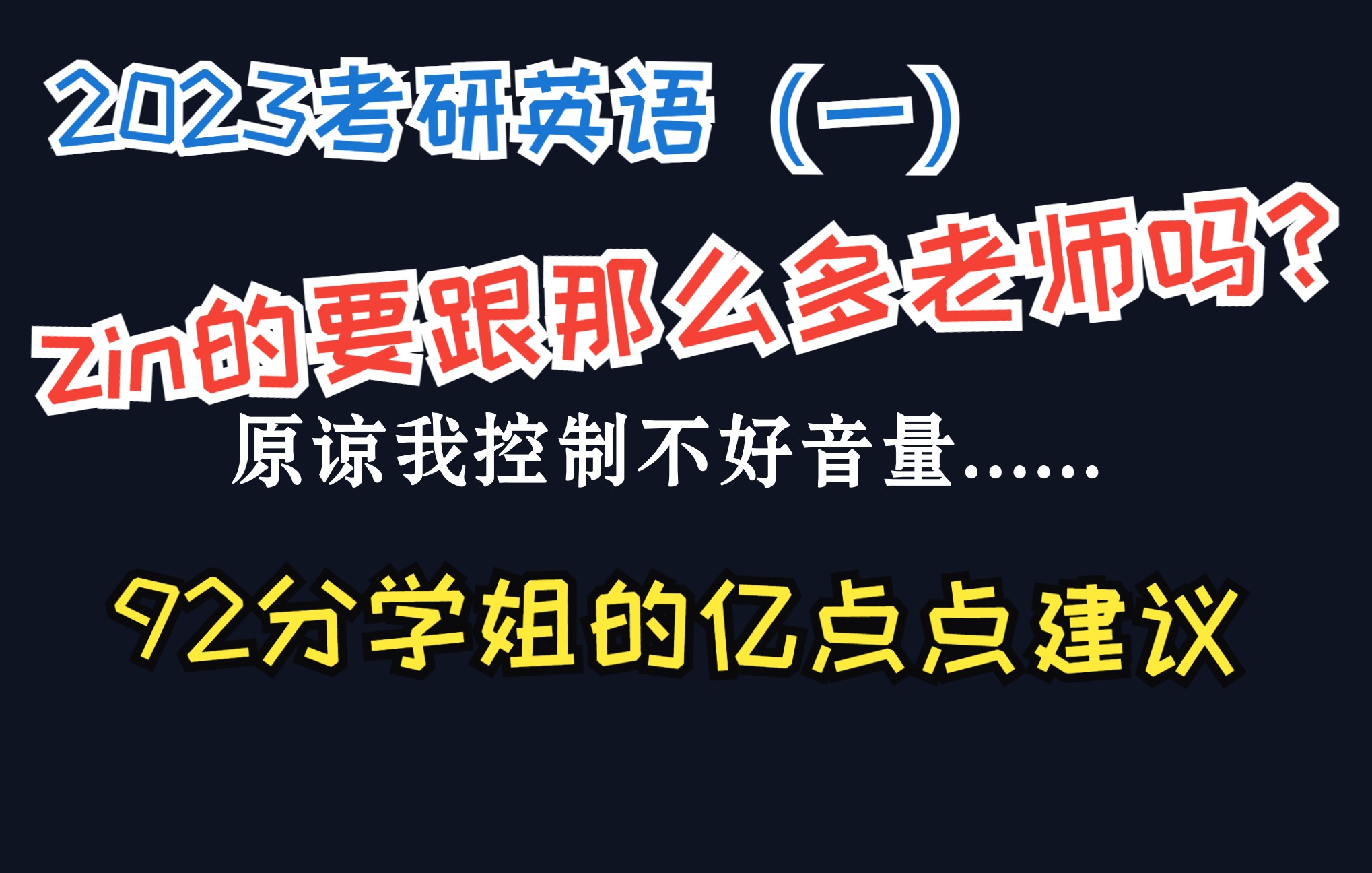 [图]2023考研英语一怎么学啊？？？卖课的太多经验贴太多...真的要跟那么多课吗！？！？