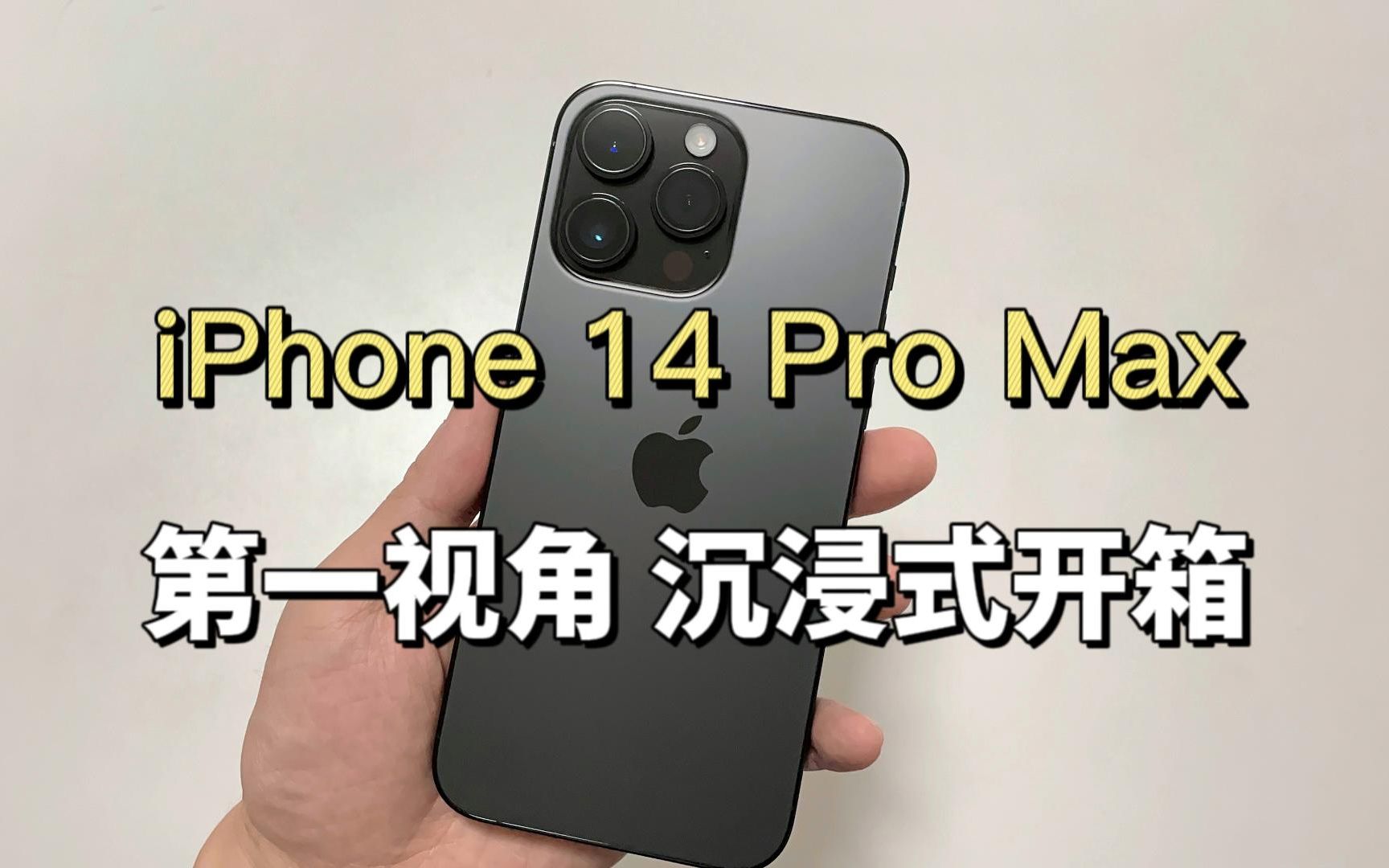 [图]iPhone 14 Pro Max 深黑色 第一视角沉浸式开箱