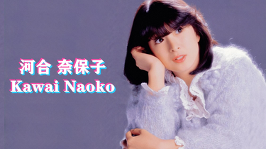 レア 当時河合 奈保子 レトロ アイドル kawai naoko ファン パネル