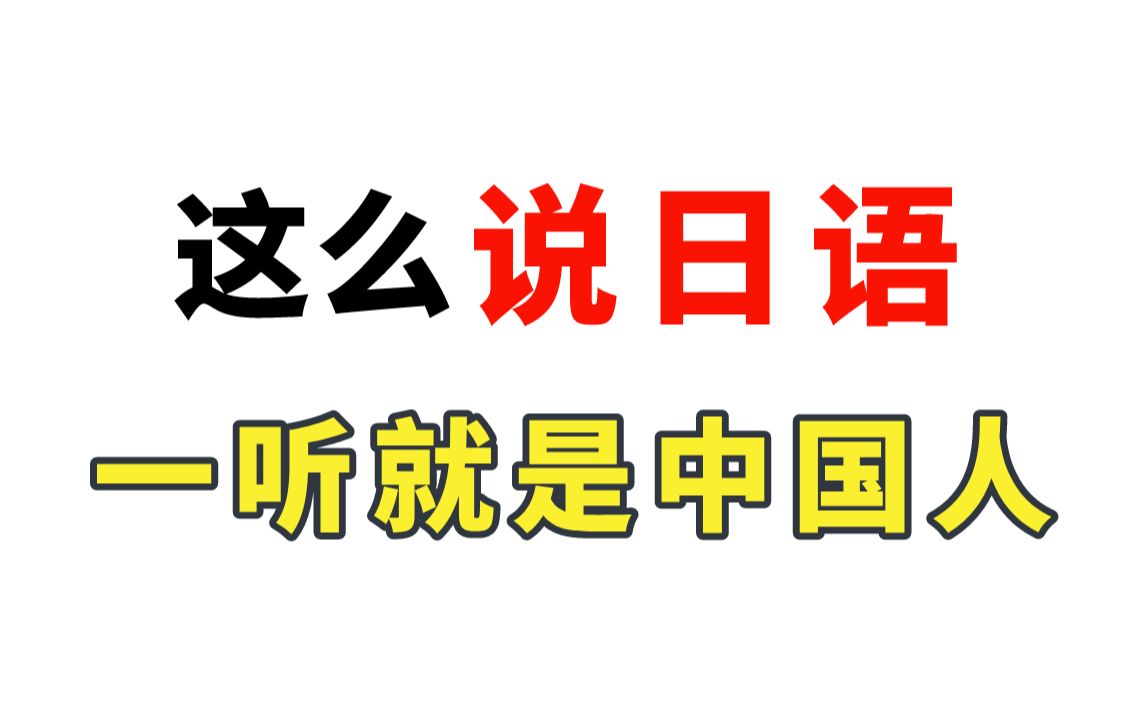 这么说日语一听就是中国人?一个视频带你告别“中式日语”!哔哩哔哩bilibili