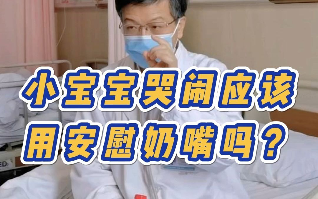 小宝宝哭闹应该用安慰奶嘴吗?哔哩哔哩bilibili