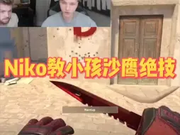 Descargar video: 【CSGO趣闻】Niko传授大弟子m0NESY独门沙鹰绝技！一个敢教一个敢学！