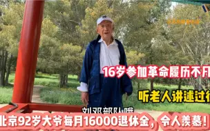 北京大爷拿16000退休金令人羡慕！靠什么得到如此待遇能安享晚年