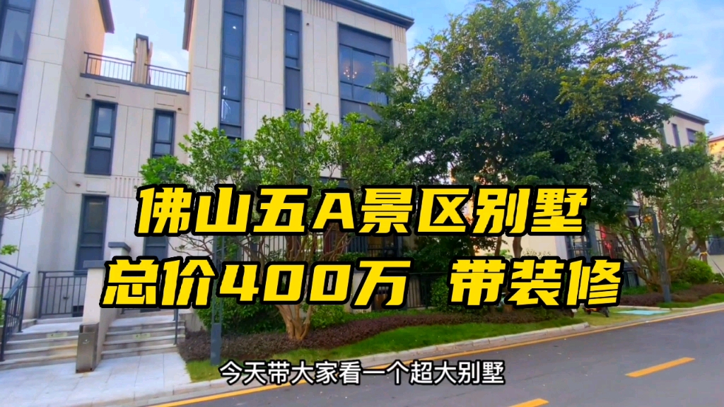 佛山5层大别墅直降80W都不止,送精装修+120平大花园,还带泳池!哔哩哔哩bilibili