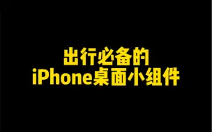 Download Video: 出行必备的iPhone桌面小组件