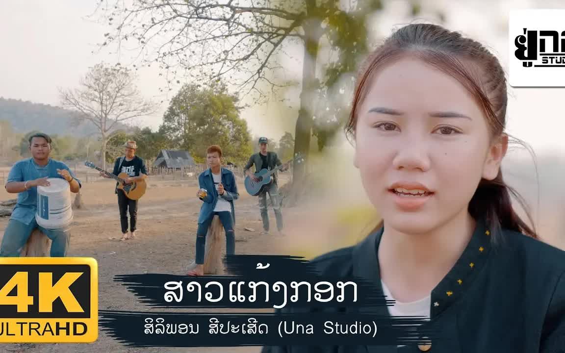 [图]Thai_ສາວແກ້ງກອກ สาวแก้งกอก (ສິລິພອນ ສີປະເສີດ)