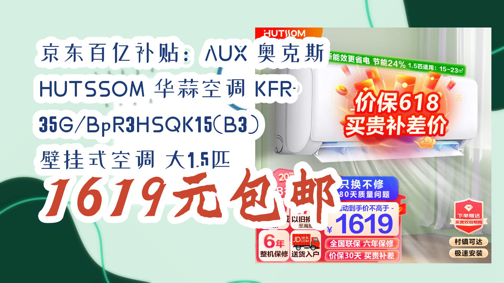 【京东优惠】京东百亿补贴:AUX 奥克斯 HUTSSOM 华蒜空调 KFR35G/BpR3HSQK15(B3) 壁挂式空调 大1.5匹 1619元包邮哔哩哔哩bilibili