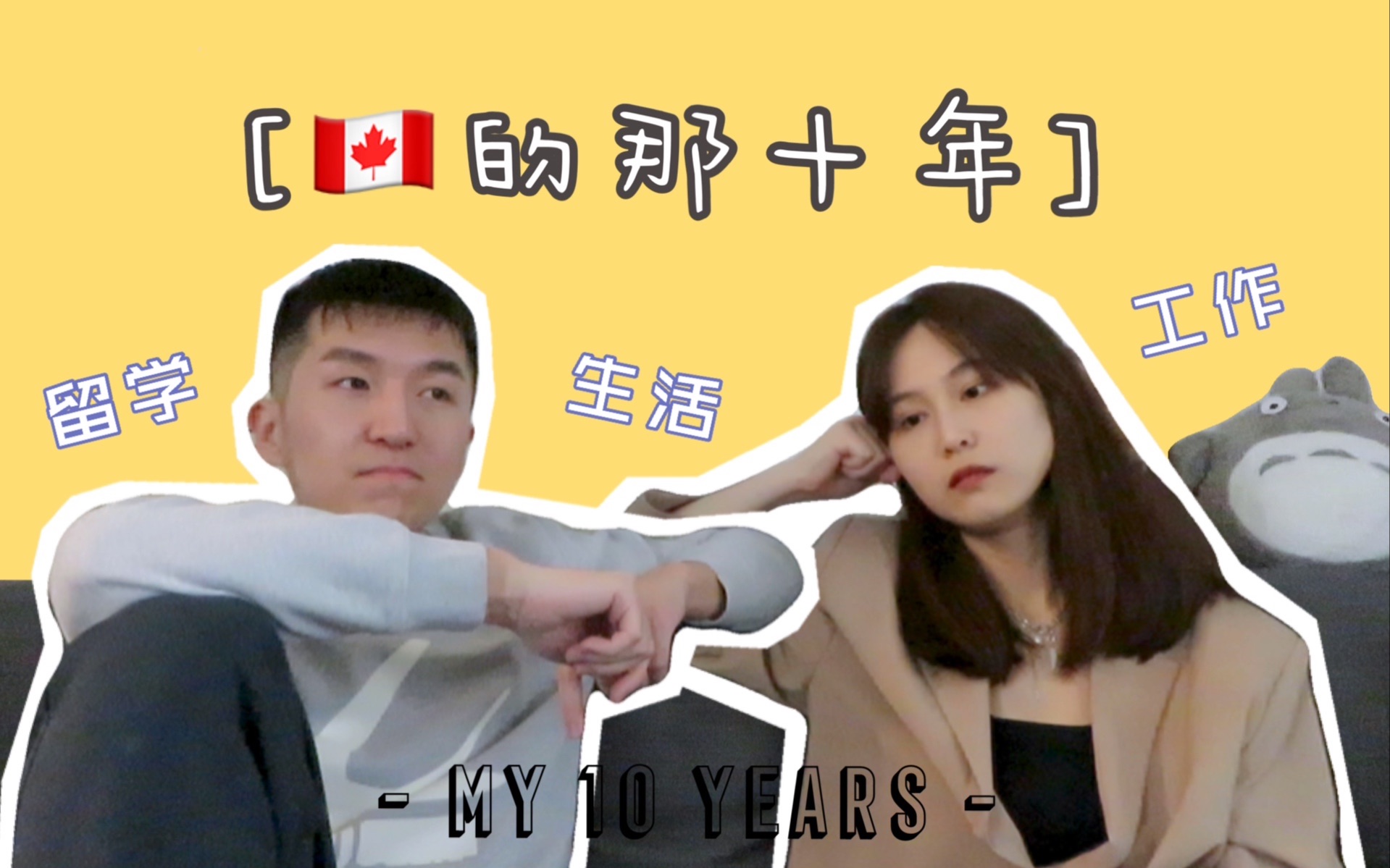 加拿大的十年|留学工作生活闲聊|ft. Sarah哔哩哔哩bilibili