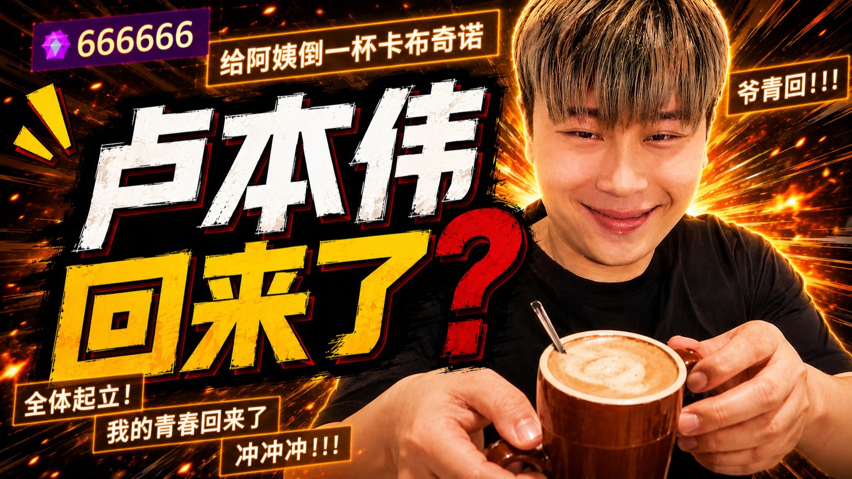 全体起立！卢本伟终于回归，一期视频带你重温他的故事