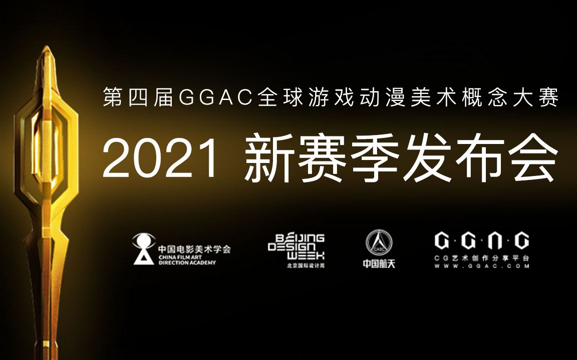 【第四届GGAC】 2021新赛季发布会 全程录屏!哔哩哔哩bilibili