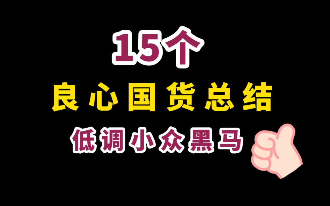 [图]国货买什么？超全总结！15个优质国货品牌！真正的国货之光！学生党福利！