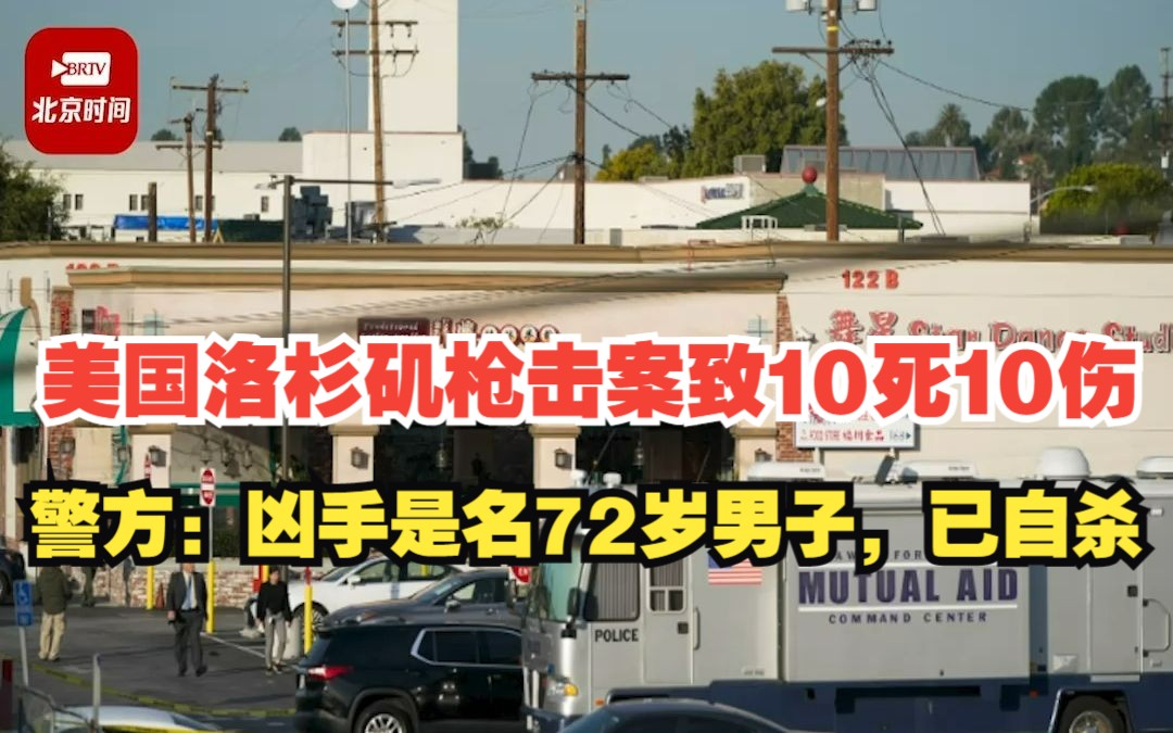 美国洛杉矶枪击案致10死10伤 警方:凶手是名72岁男子,已自杀哔哩哔哩bilibili