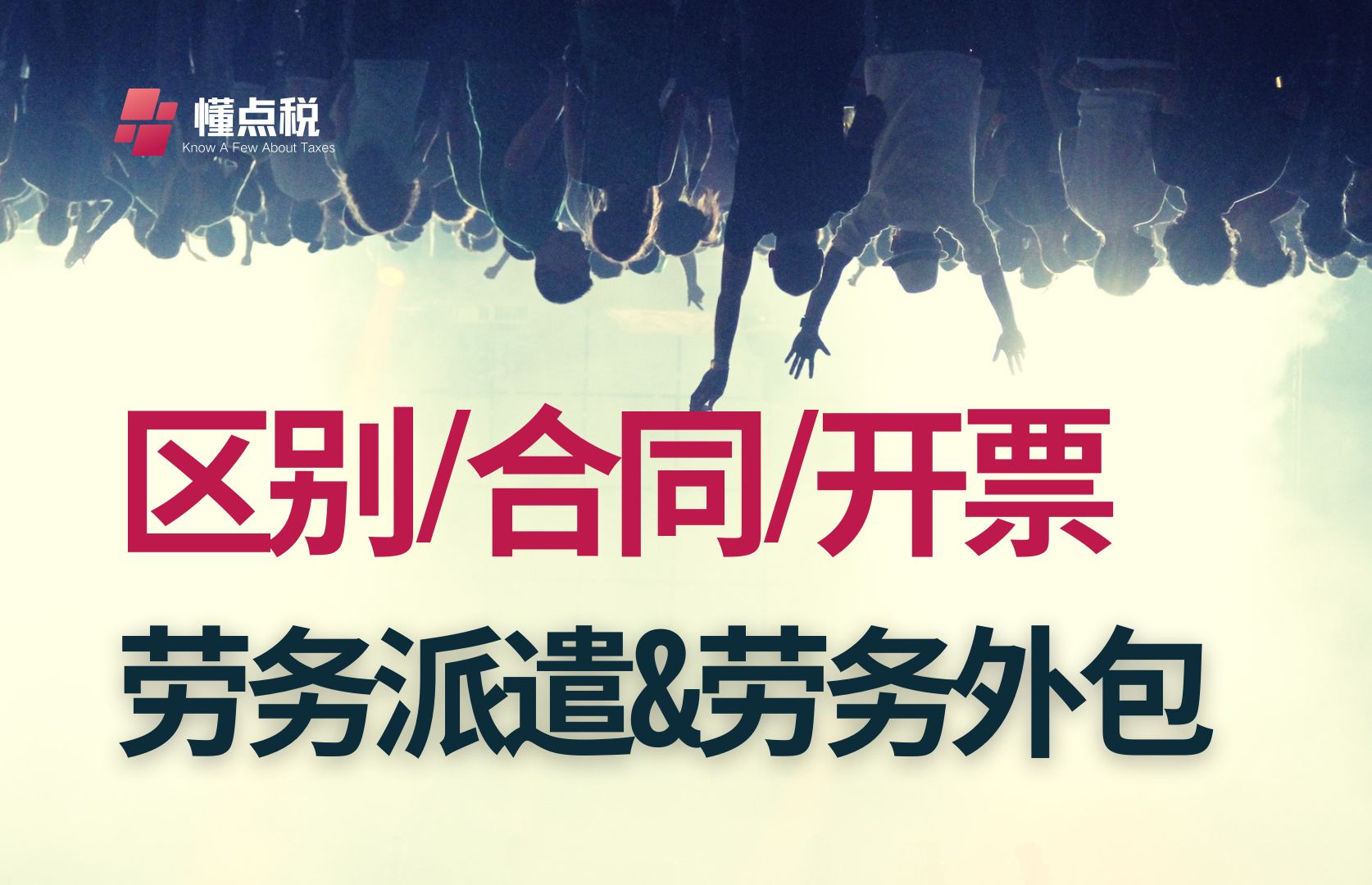 劳务派遣与劳务外包:区别、开票、合同哔哩哔哩bilibili