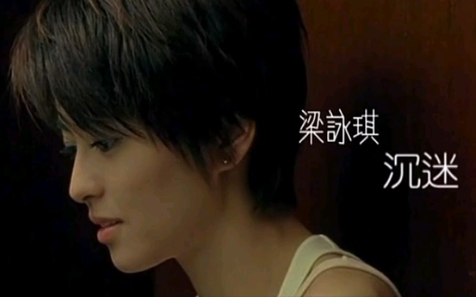 Gigi Leung 梁咏琪  沉迷 (高清1080P修复无字幕版MV)哔哩哔哩bilibili