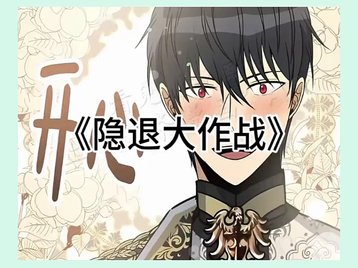 全网无珊碱版漫画首发,【隐退大作战】【末日生存】