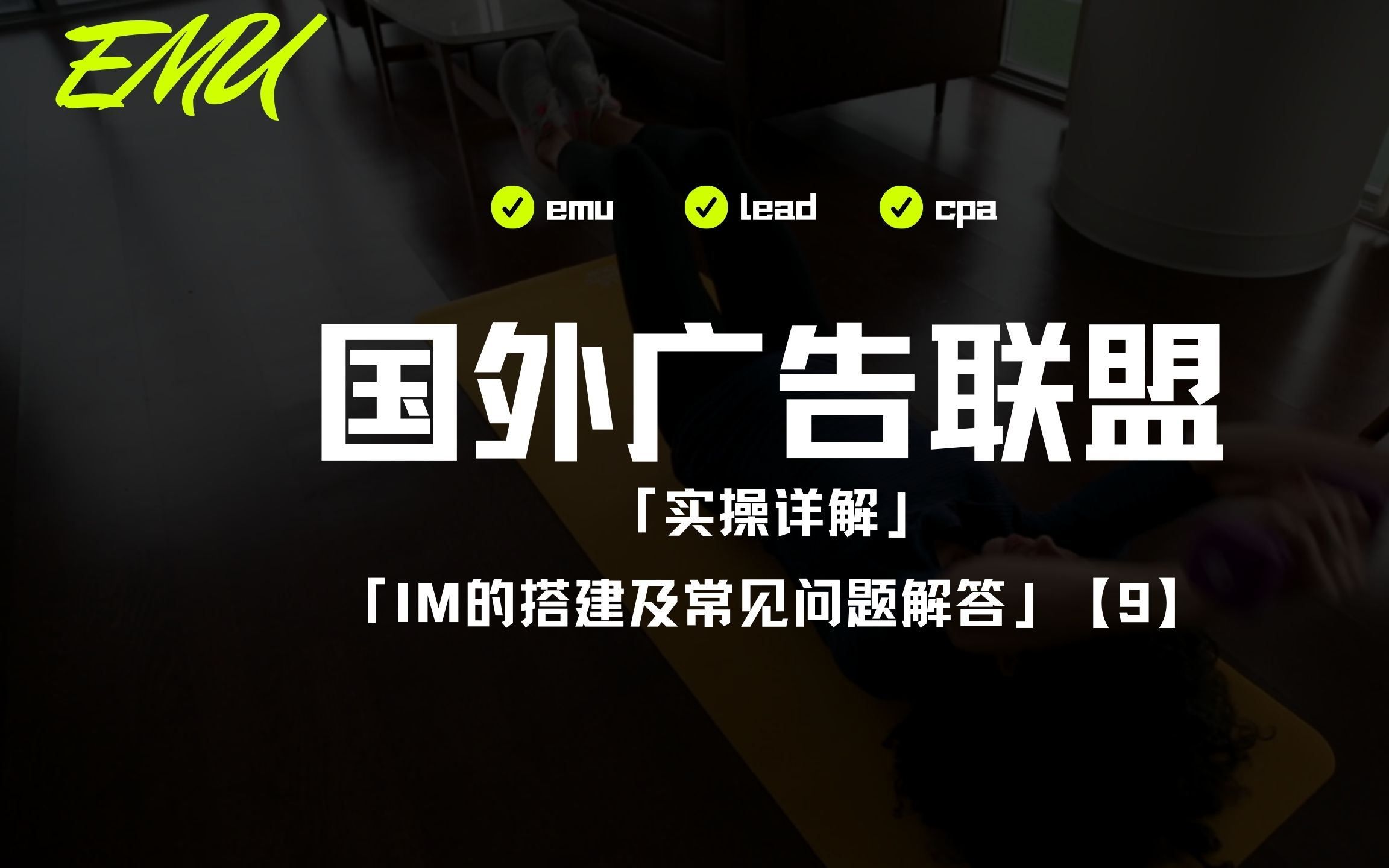 国外广告联盟EMULEADCPA【9】IM的搭建及常见问题解答哔哩哔哩bilibili