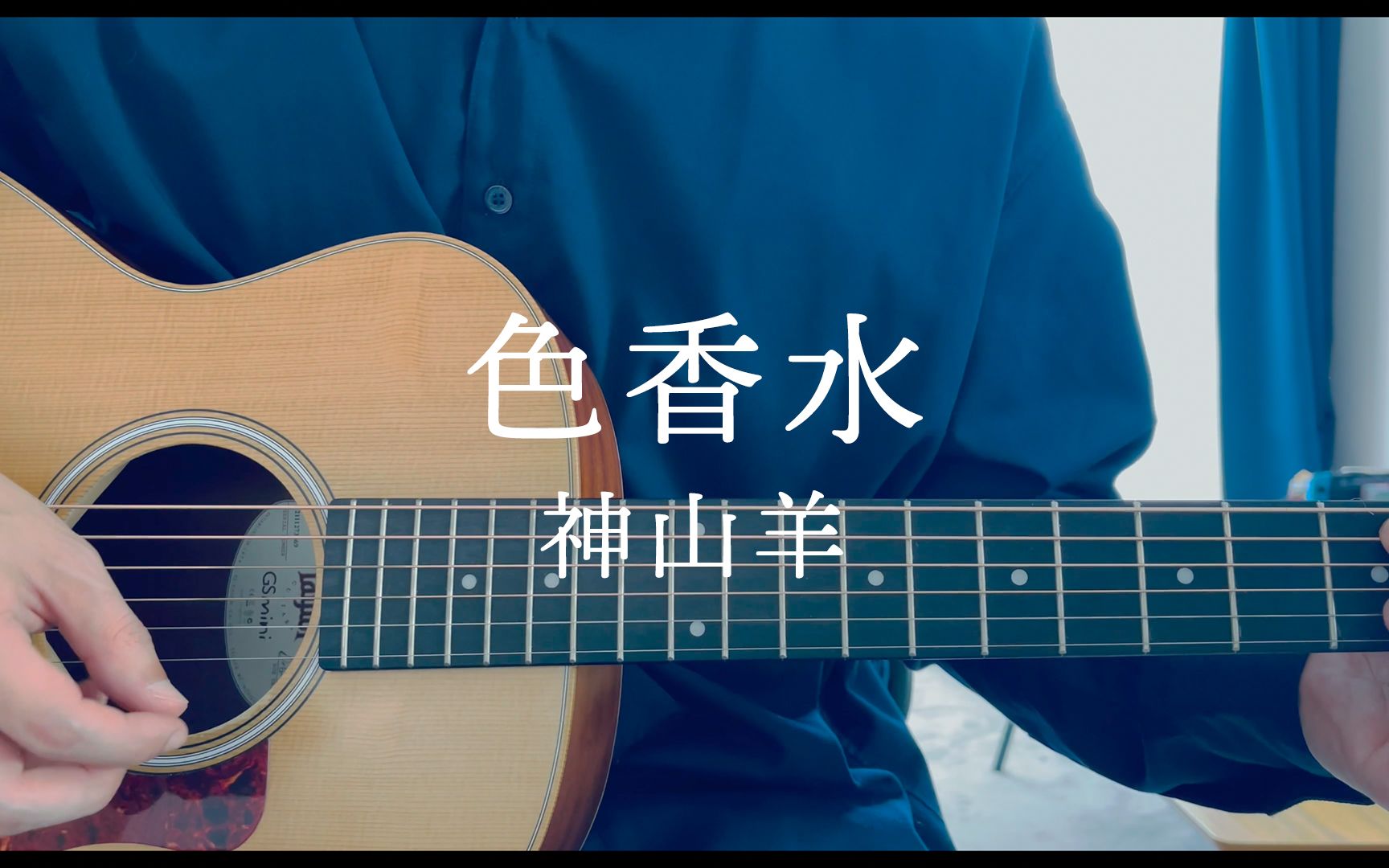 堀与宫村op《色香水 / 神山羊》吉他弹唱【yodaka夜鹰】_哔哩哔哩