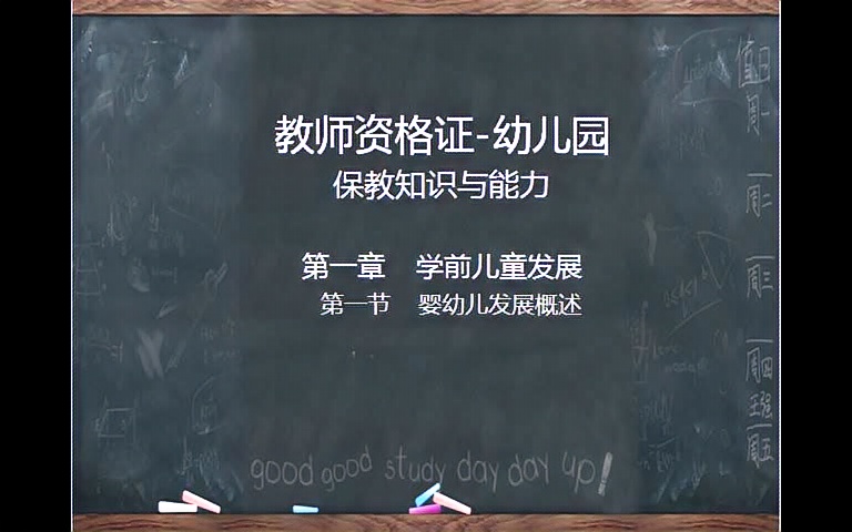 幼师证培训(保教知识与能力)第1章学前儿童发展第1节婴幼儿发展概述(教师资格证幼儿园)哔哩哔哩bilibili