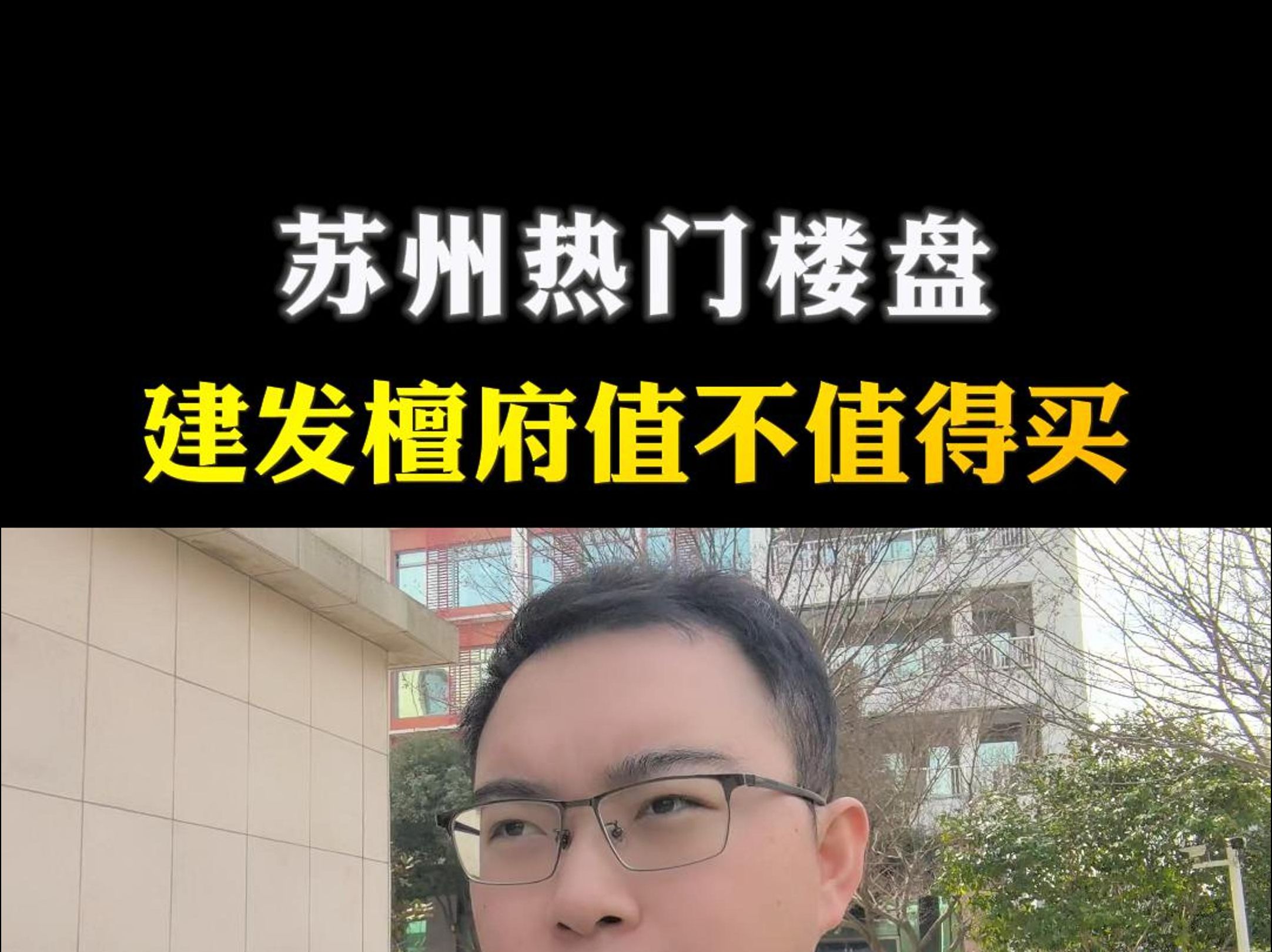 苏州热门楼盘建发檀府值不值得买哔哩哔哩bilibili