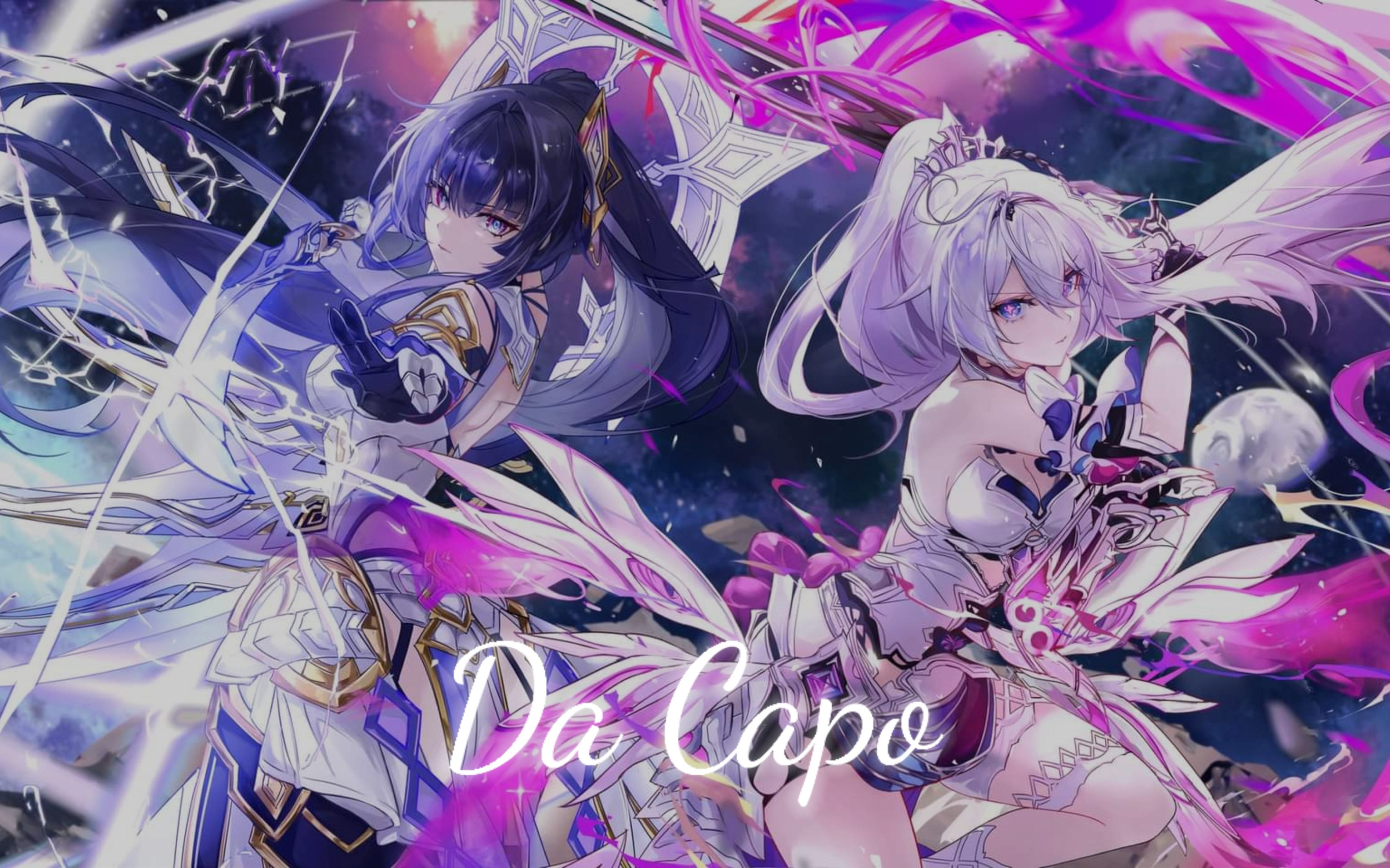 [图]《8D环绕音》毕业旅行 崩坏3 - Da Capo