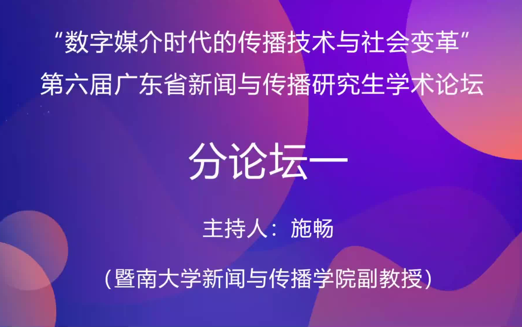 [图]“数字媒介时代的传播技术与社会变革”分论坛一（上午场）数字媒介时代的公共传播与健康传播