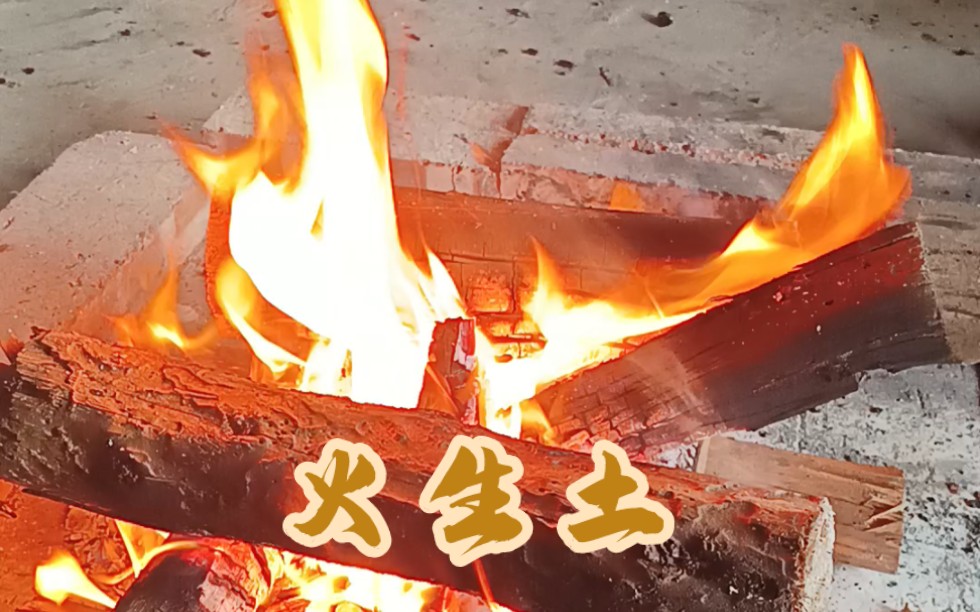火生土,火能将烦恼和欲望化为尘土!