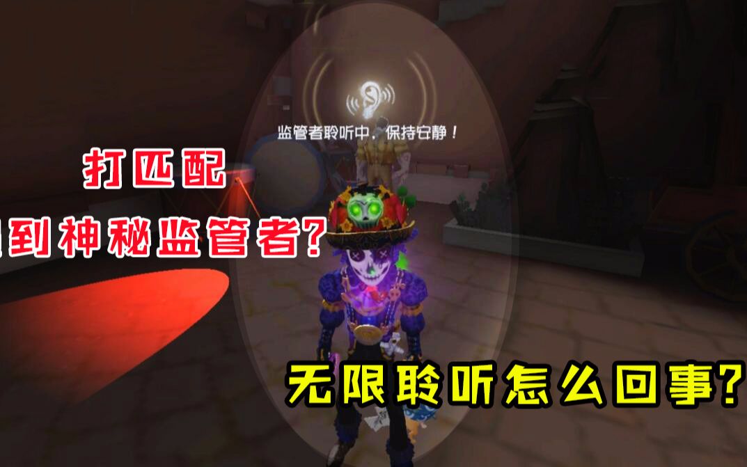 第五人格:怎么回事?遇到神秘监管者!无限放聆听什么情况?