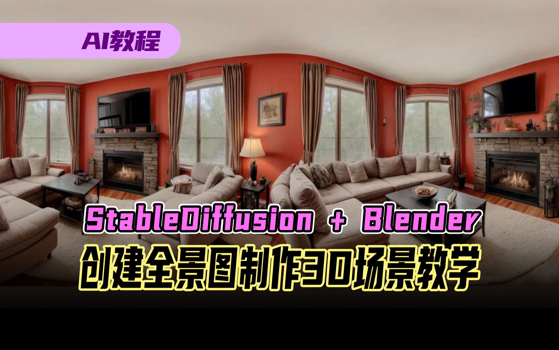 【中文字幕】StableDiffusion生成360ⰮŠ全景AI图,结合Blender创建3D场景教学哔哩哔哩bilibili