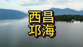 Download Video: 西昌邛海，摩旅途中航拍一下。