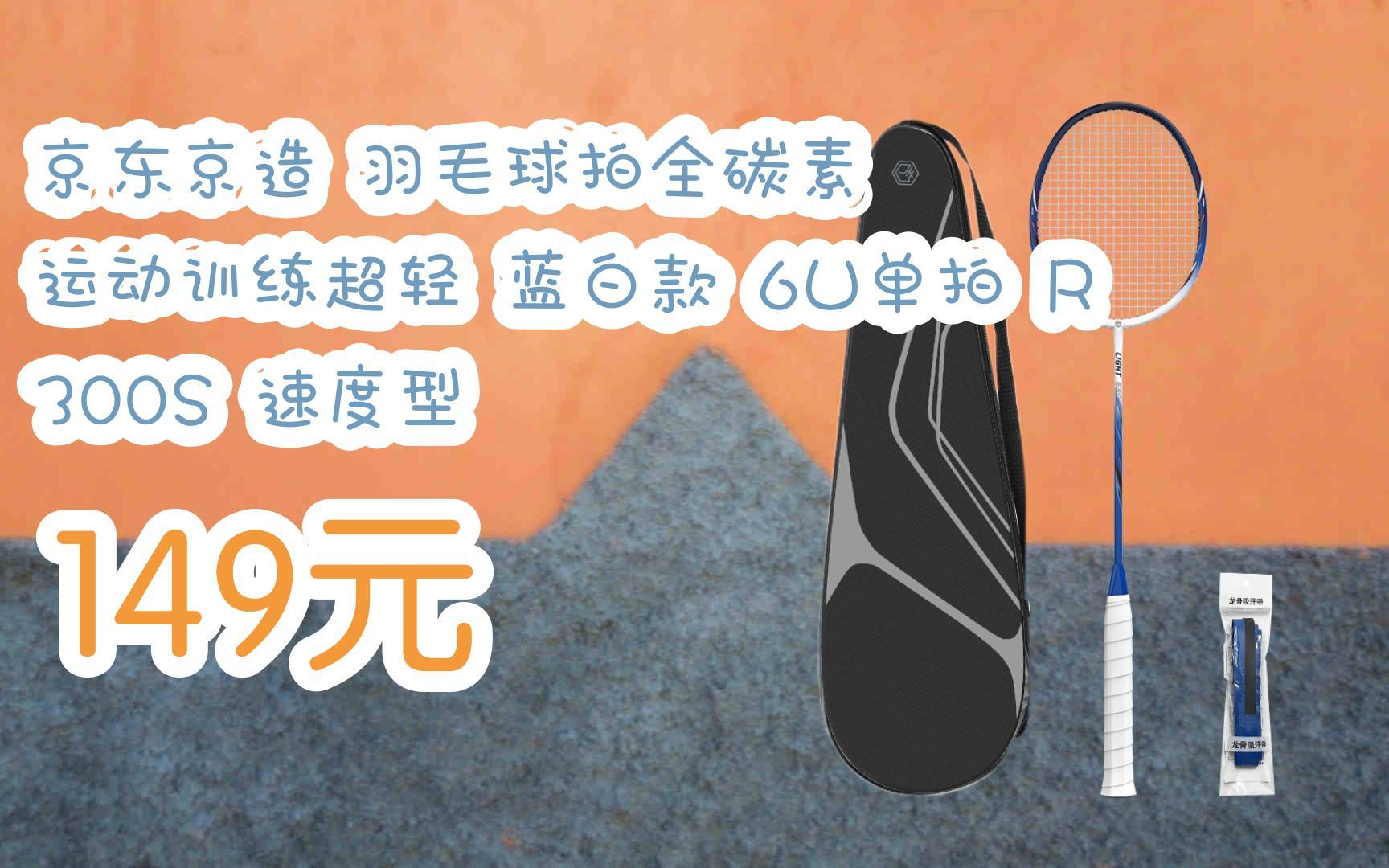 【京东|扫码领取好价信息】京东京造 羽毛球拍全碳素 运动训练超轻 蓝