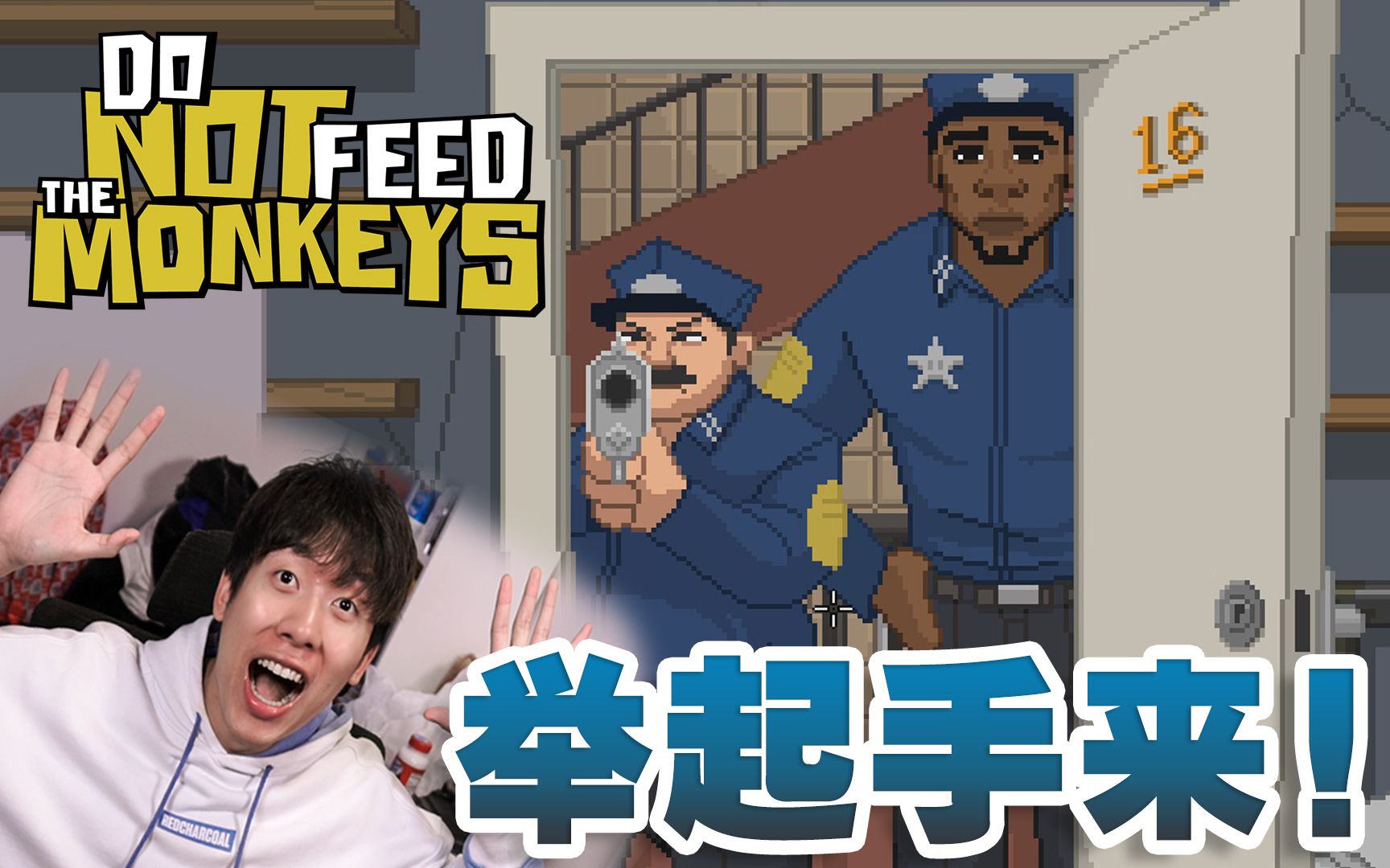 我被警察抓走了!丨DON'T FEED THE MONKEY(正式版#2)哔哩哔哩bilibili