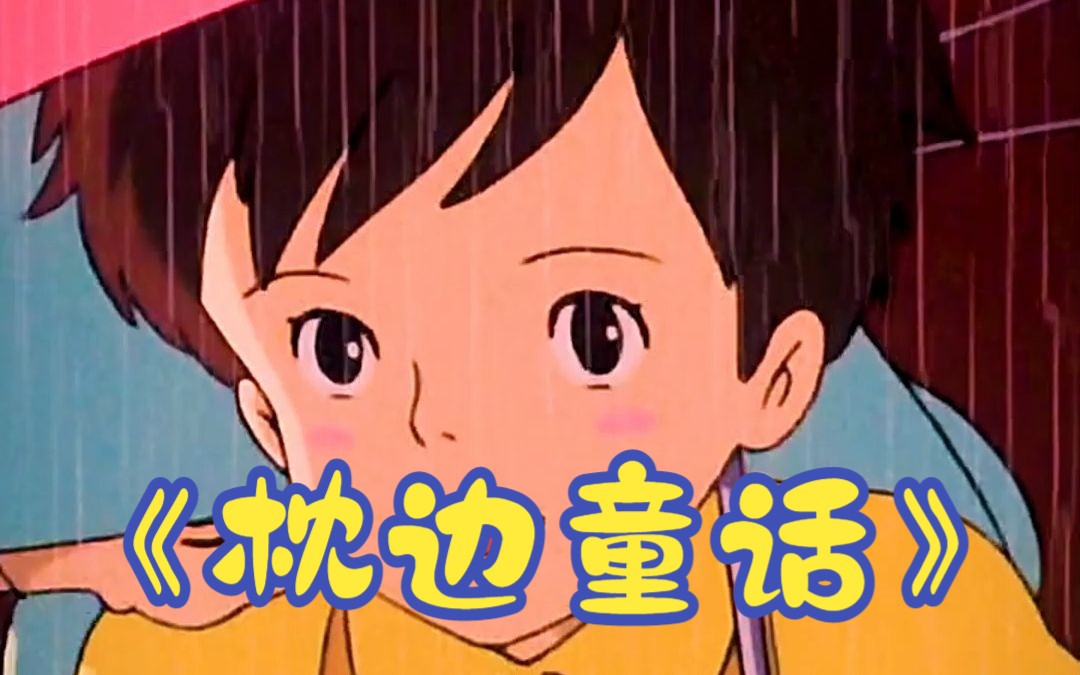 《枕边童话》人生不可能总是顺心如意,但持续朝着阳光去,影子就会躲在