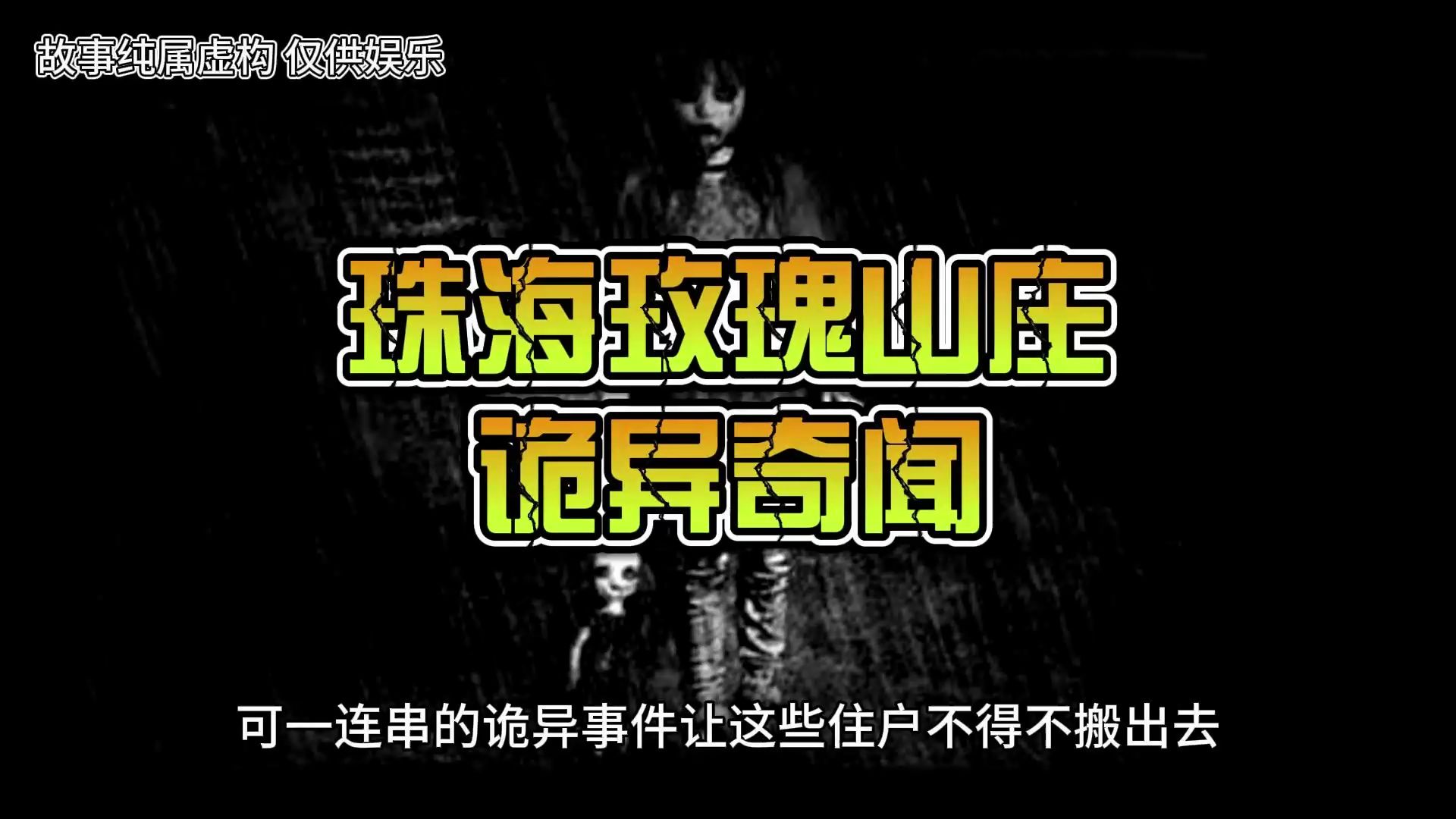 珠海玫瑰山庄诡异奇闻#悬疑#恐怖故事#惊悚#民间怪谈#睡前故事#灵异