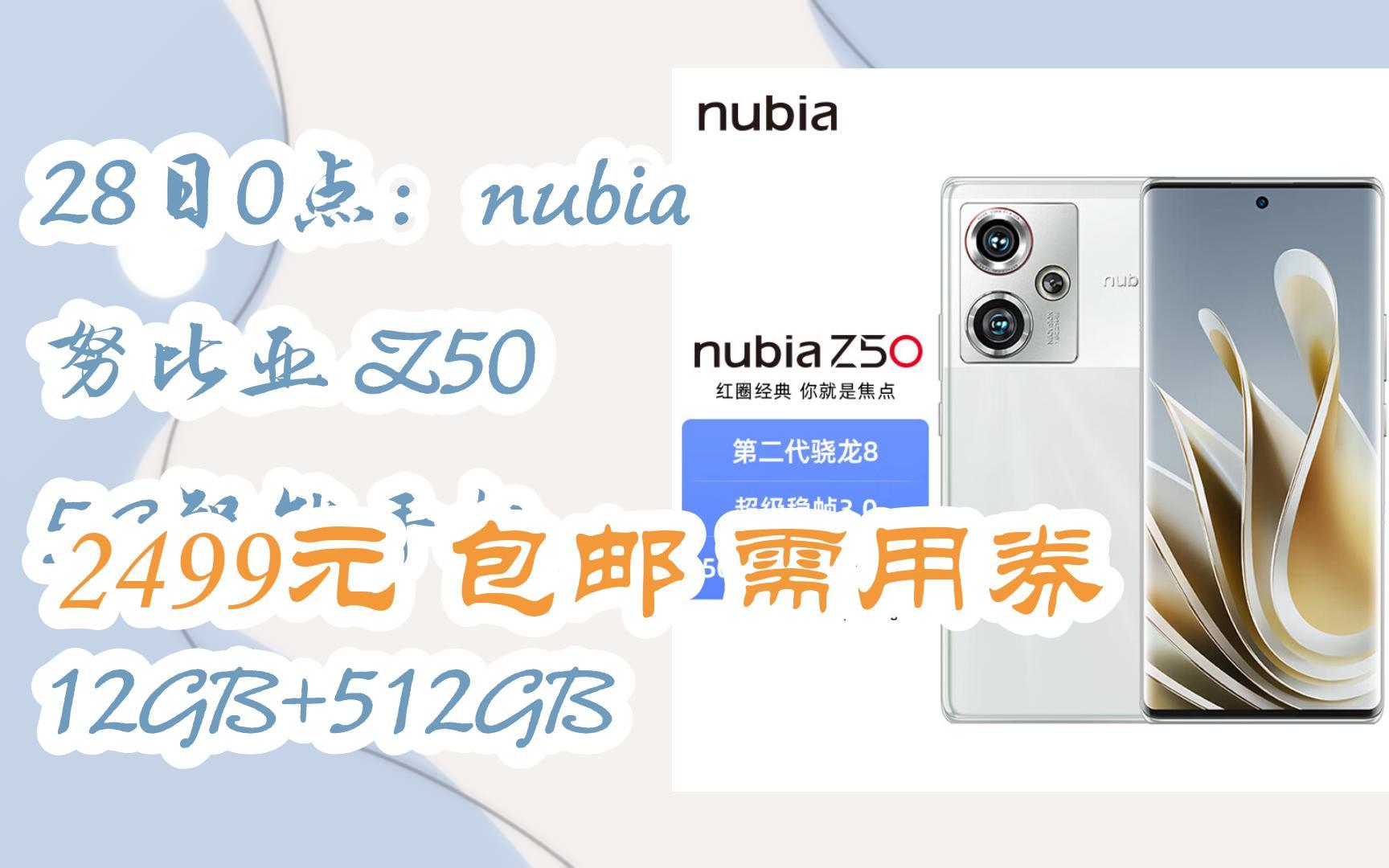 【惊喜价】28日0点:nubia 努比亚 Z50 5G智能手机 12GB+512GB 2499元 包邮需用券哔哩哔哩bilibili