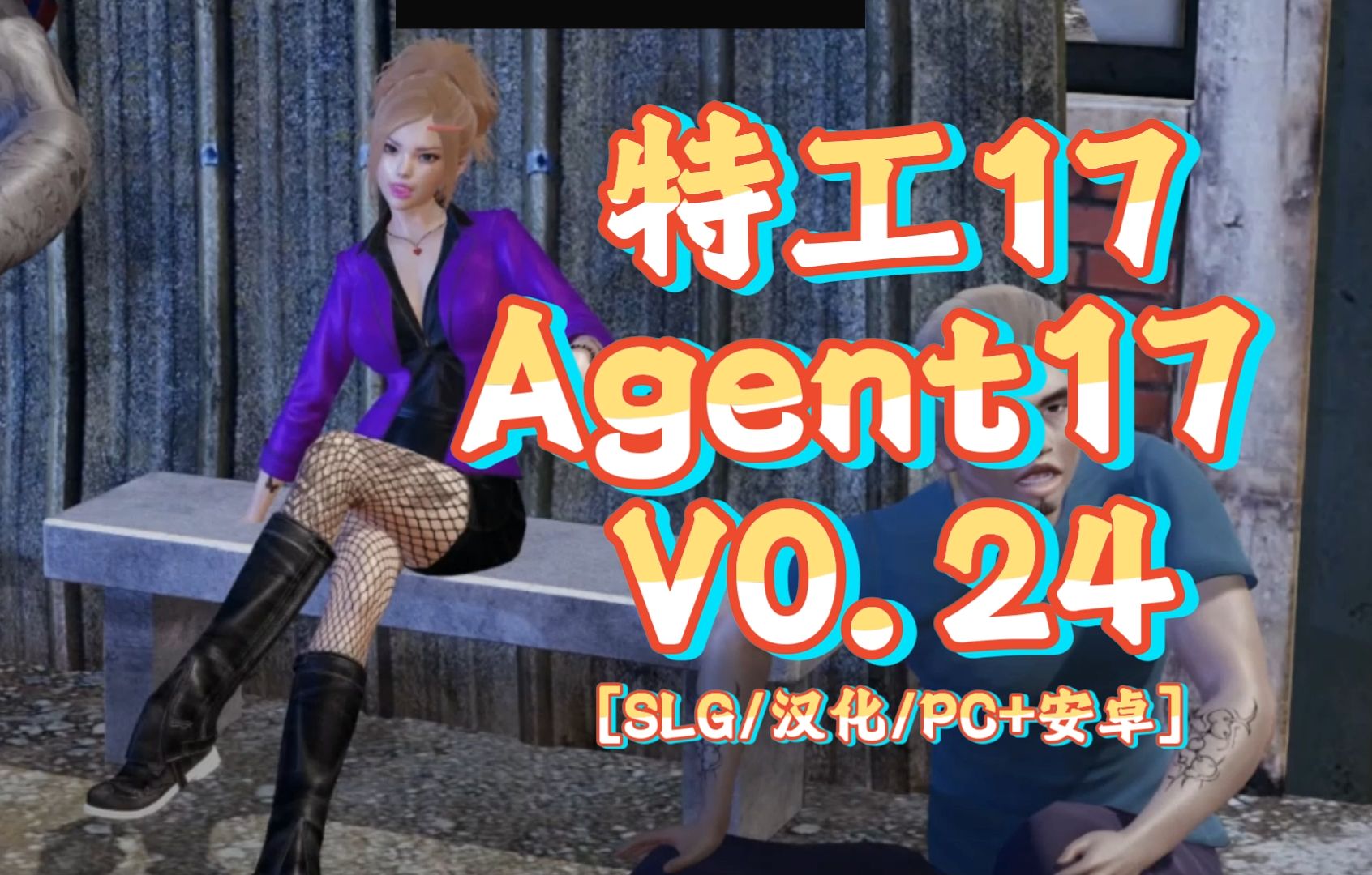 [图]特工更新啦！[SLG/汉化/PC+安卓] 特工17 Agent17 ver0.24.4 官方中文版 小櫻的救贖 小樱的救赎