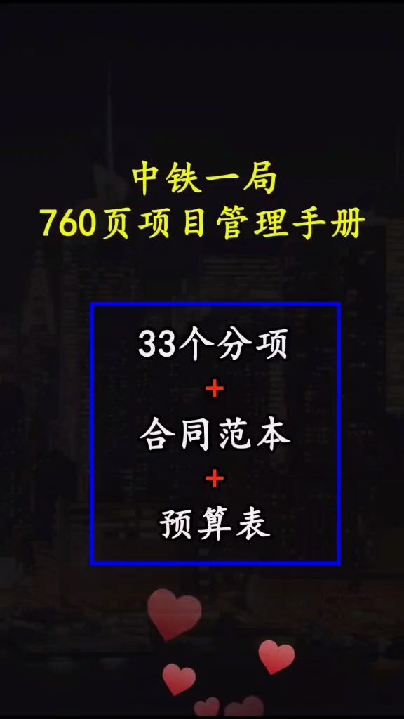 [图]中铁一局760页项目管理手册，33个分项+合同范本+预算表