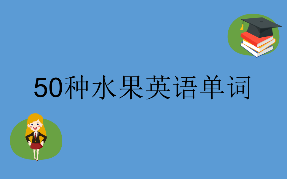 【零基础单词】50种水果的英语单词50 Fruits in English哔哩哔哩bilibili