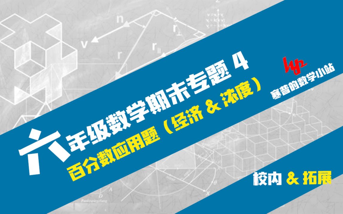 [图]六年级数学下-期末专题4-百分数应用题（经济&浓度）讲解