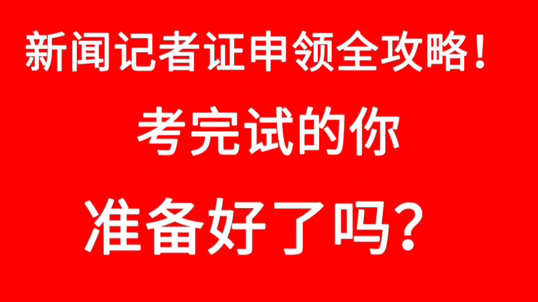 通过新闻记者资格考试后,如何申领记者证?哔哩哔哩bilibili