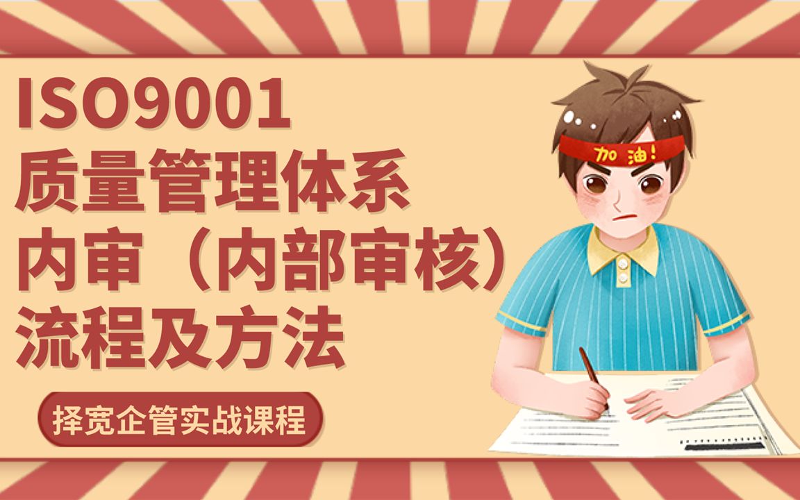 [图]ISO9001质量管理体系内审（内部审核）流程及方法~QA、QC、SQE、CQE、PQE、ISO9001、ISO内审员、质量管理、质量管理体系~择宽企管