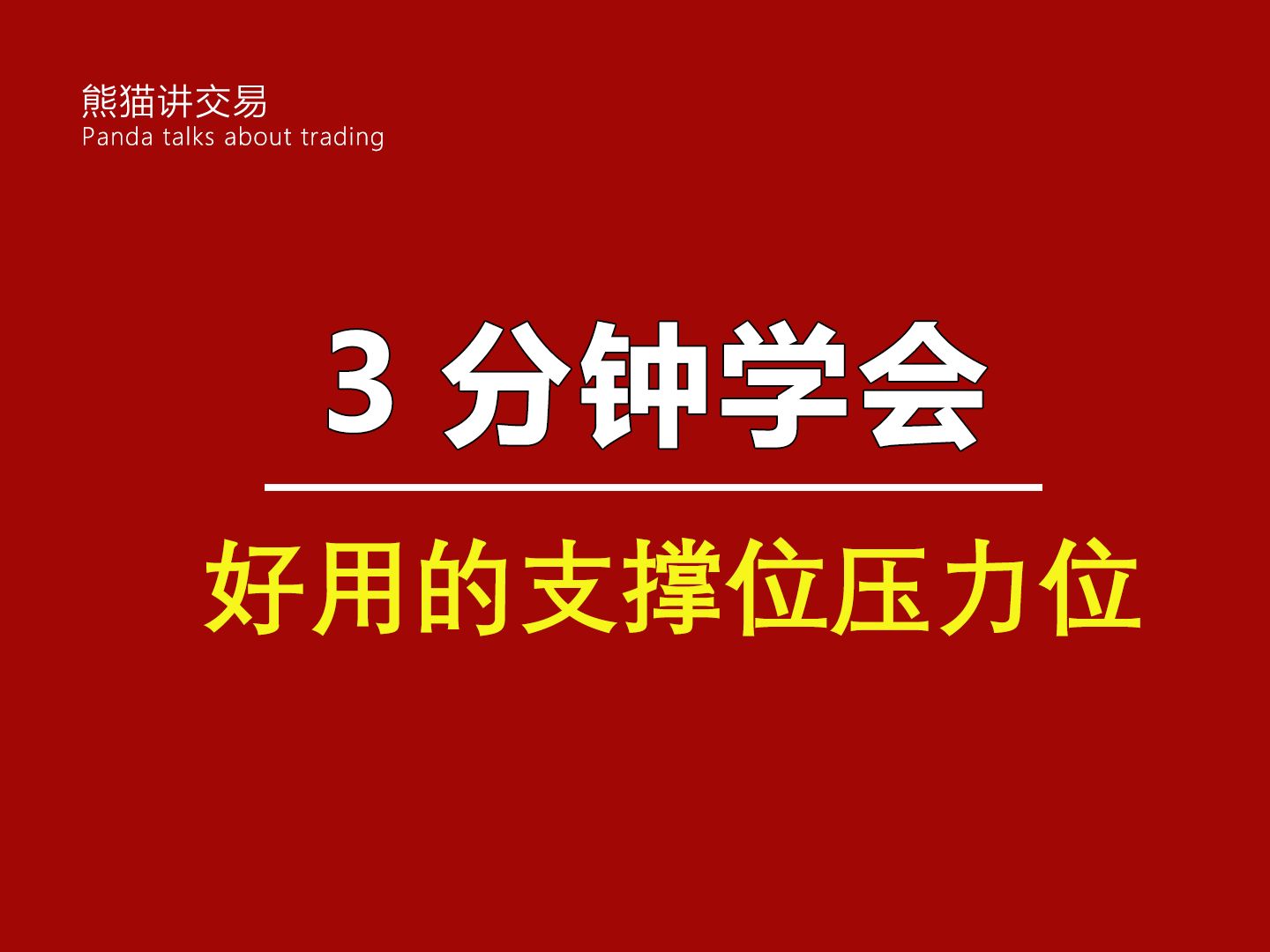 正确的支撑位压力位,你确定不看看?哔哩哔哩bilibili